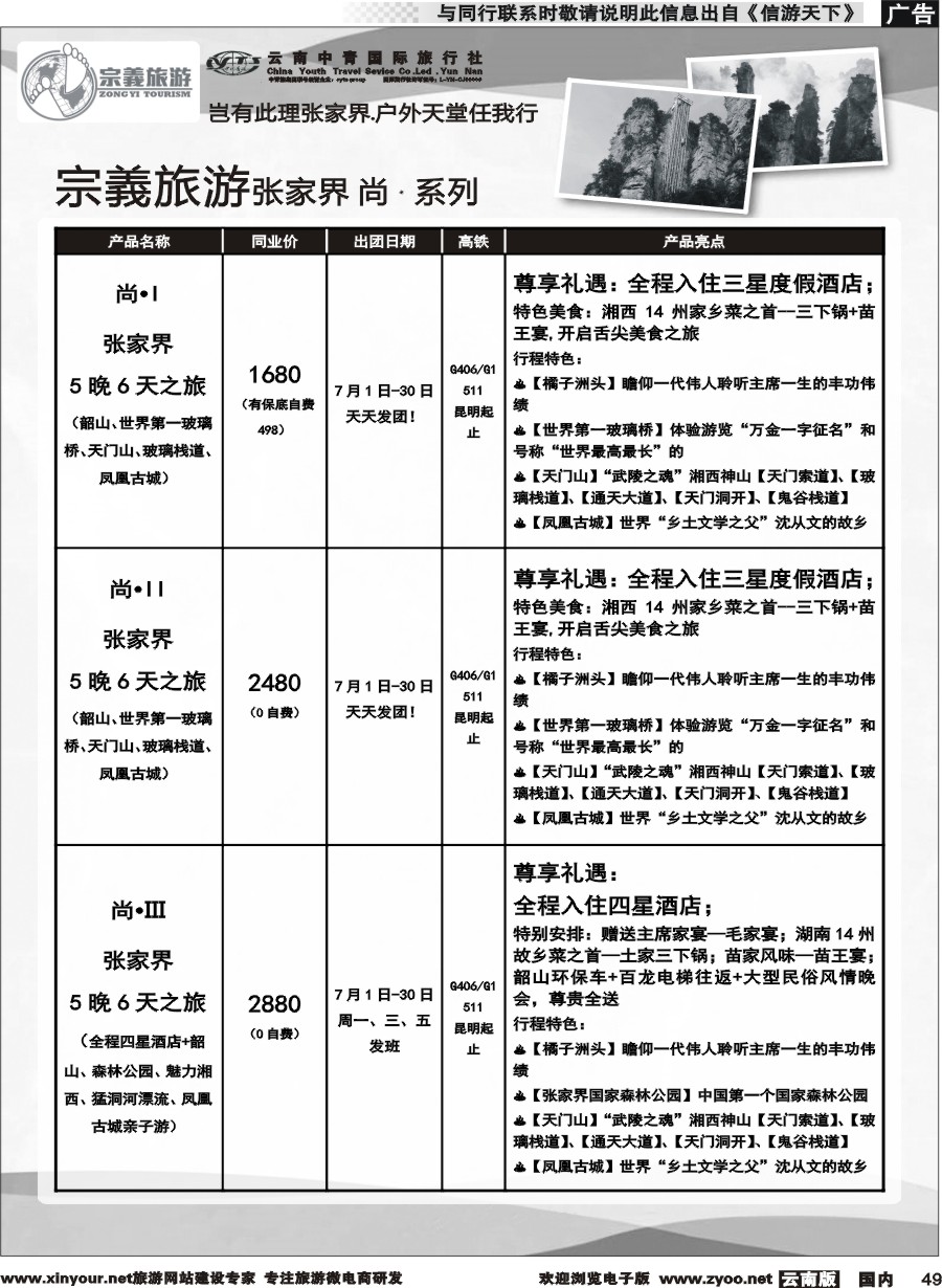 国内049 云南中青国旅-宗義旅游-张家界全系列计划 