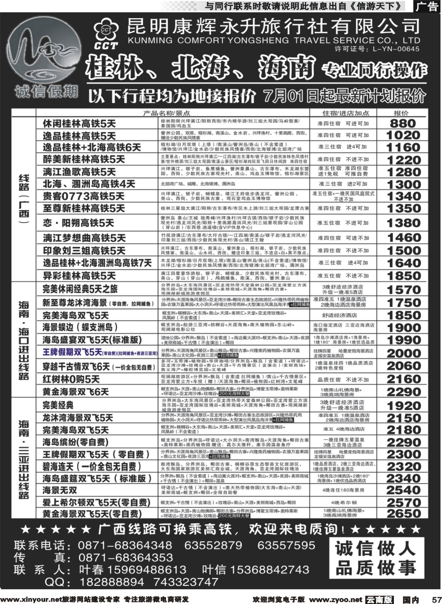 国内057 昆明康辉(永升)-诚信假期·海南专线