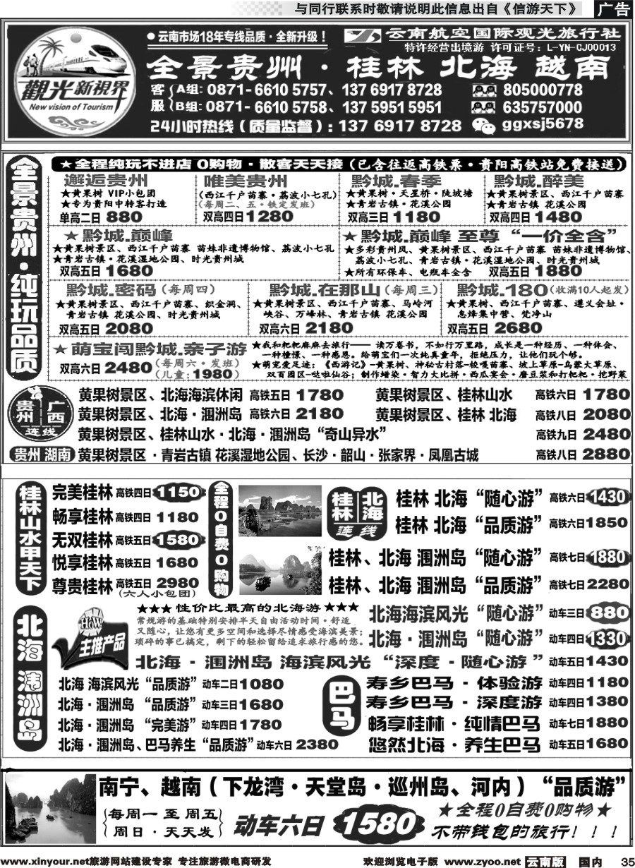 国内035 云航观光国旅   黄果树 西江 荔波 高铁专线 桂林北海广西 越南 高铁专线2 