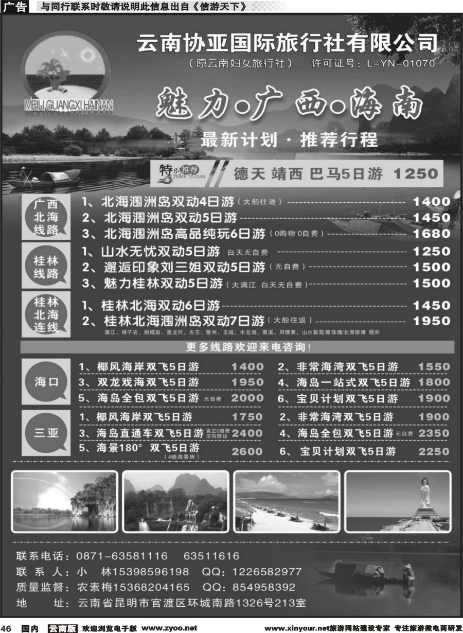国内046 云南协亚国际旅行社-魅力广西、海南、北海、桂林专线