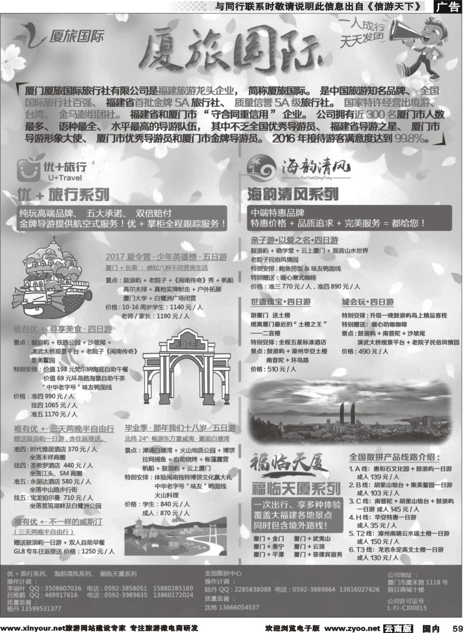 国内059 厦门厦旅国际旅行社有限公司
