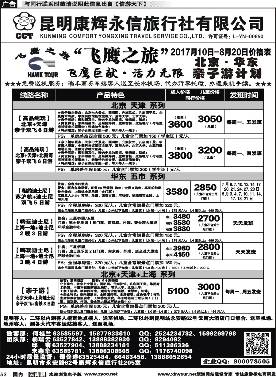 国内052 昆明康辉（413）飞鹰之旅 北京专线4 