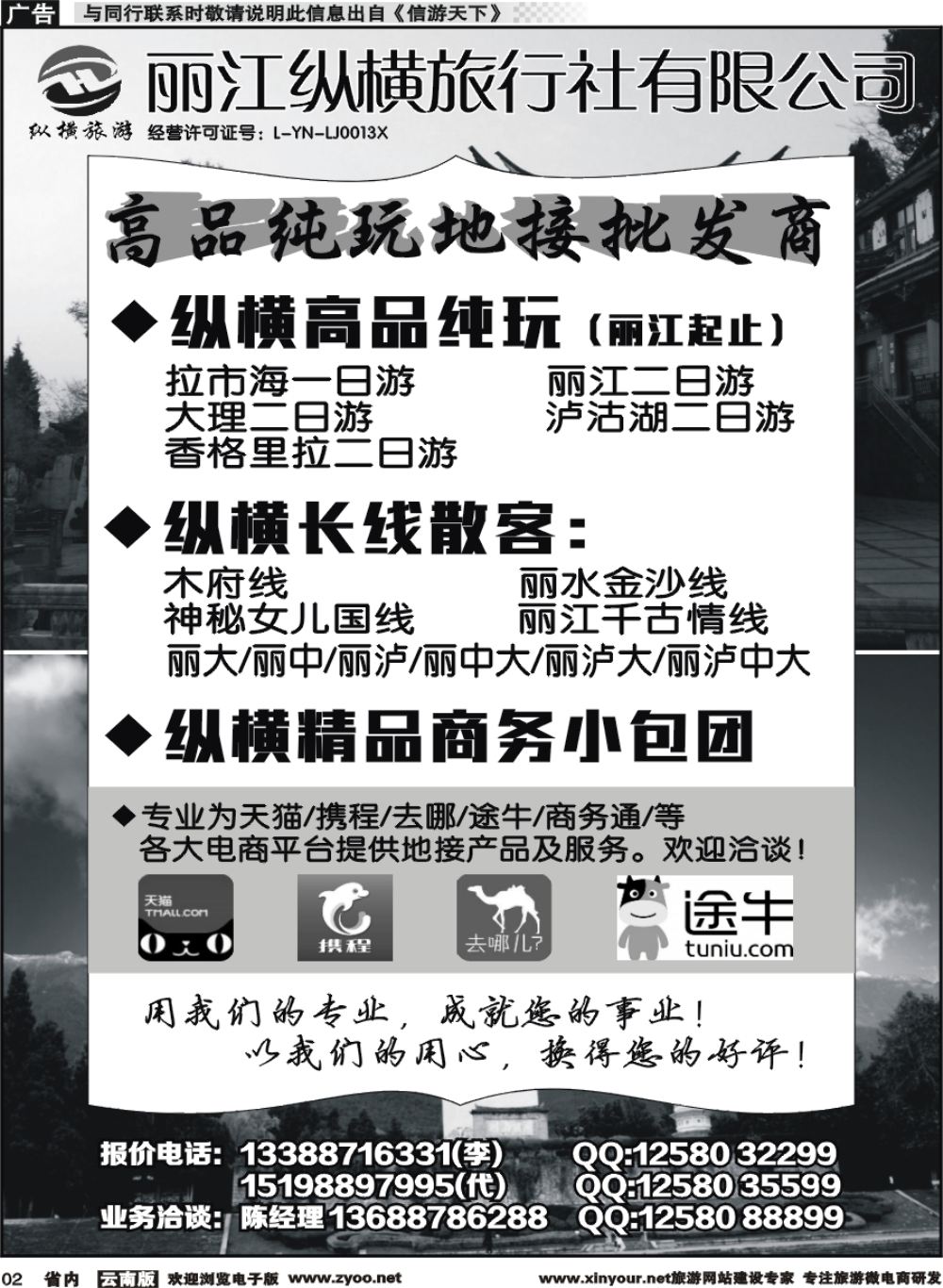 省内002 丽江纵横旅行社-大丽香泸线