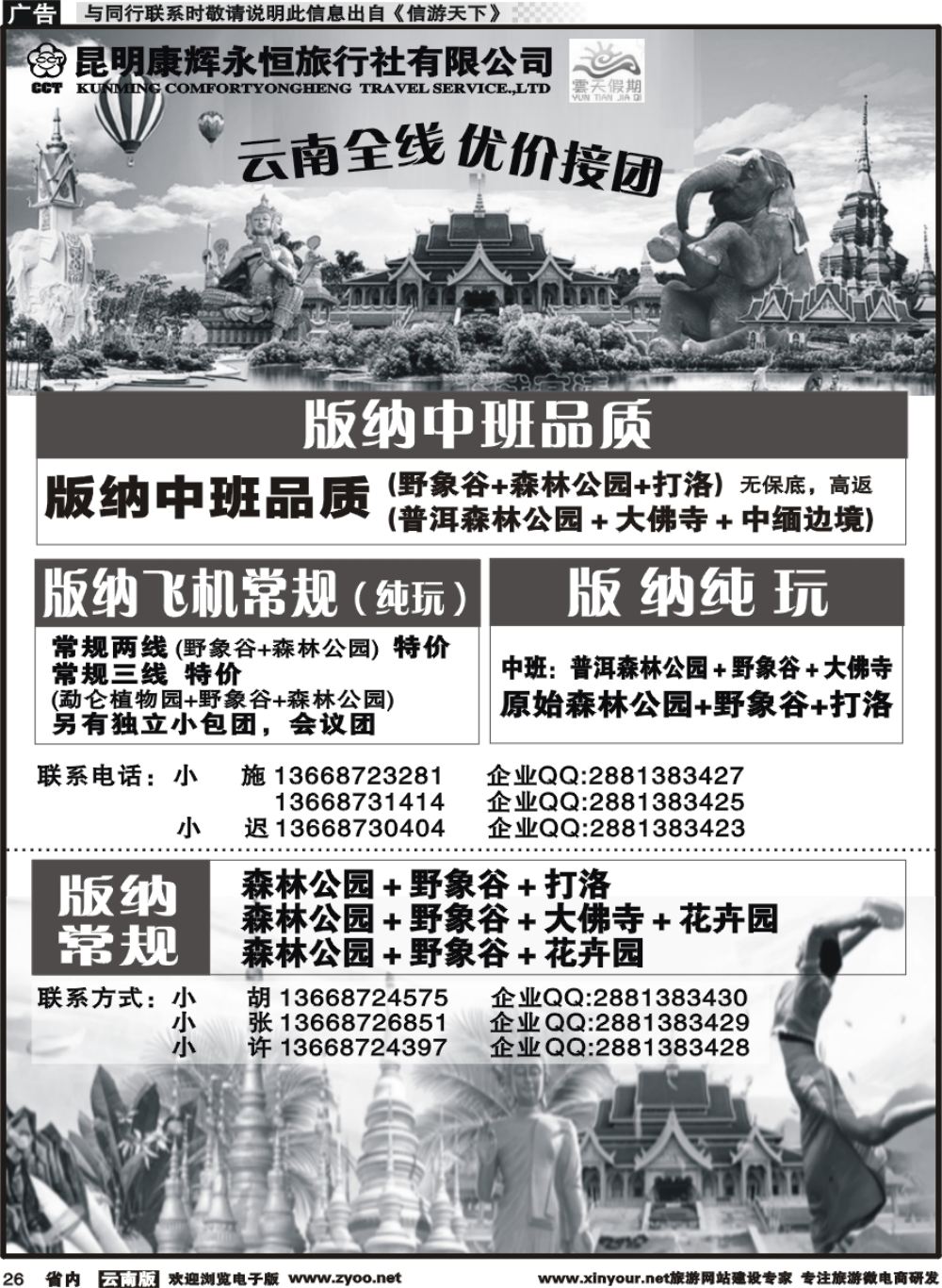 省内026 昆明康辉（永恒）云天假期-版纳5｛07029｝