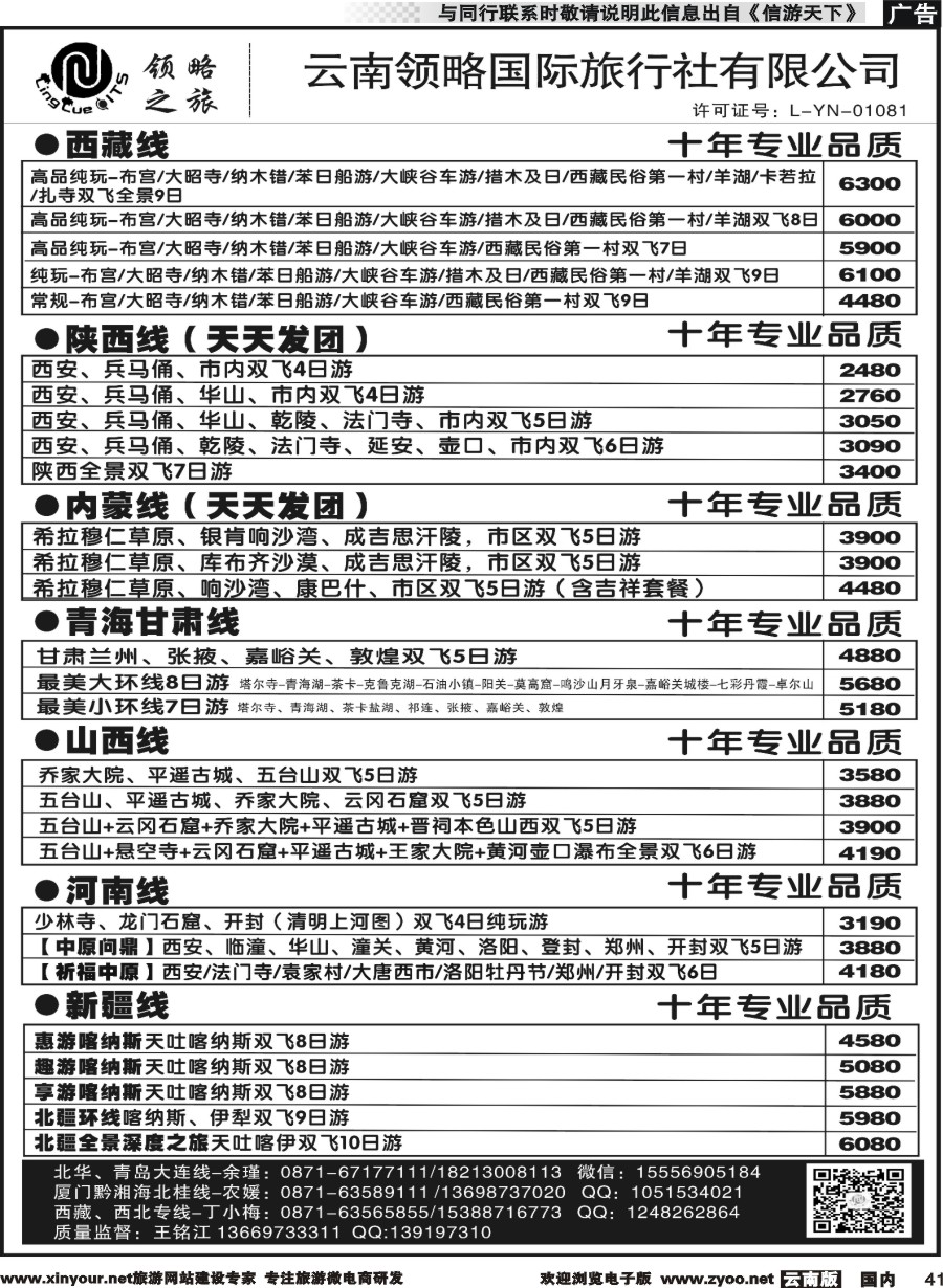 国内041 云南领略国际旅行社--国内线｛11121｝