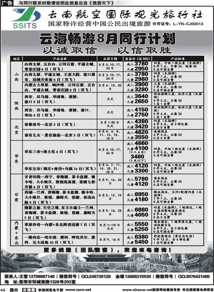 国内044 航空国际观光-云海畅游陕西、山西、北京、华东计划