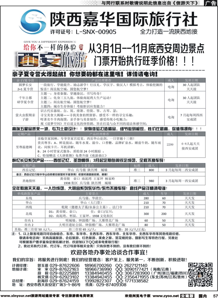 国内057 陕西嘉华专业地接—赵海珍