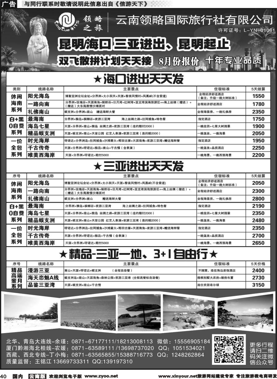 国内040 云南领略国际旅行社--海南专线｛11121｝
