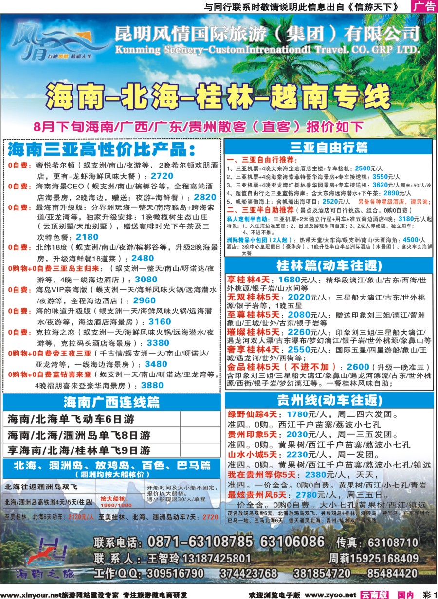 彩1 海韵之旅—海南、三亚、桂林、北海线 