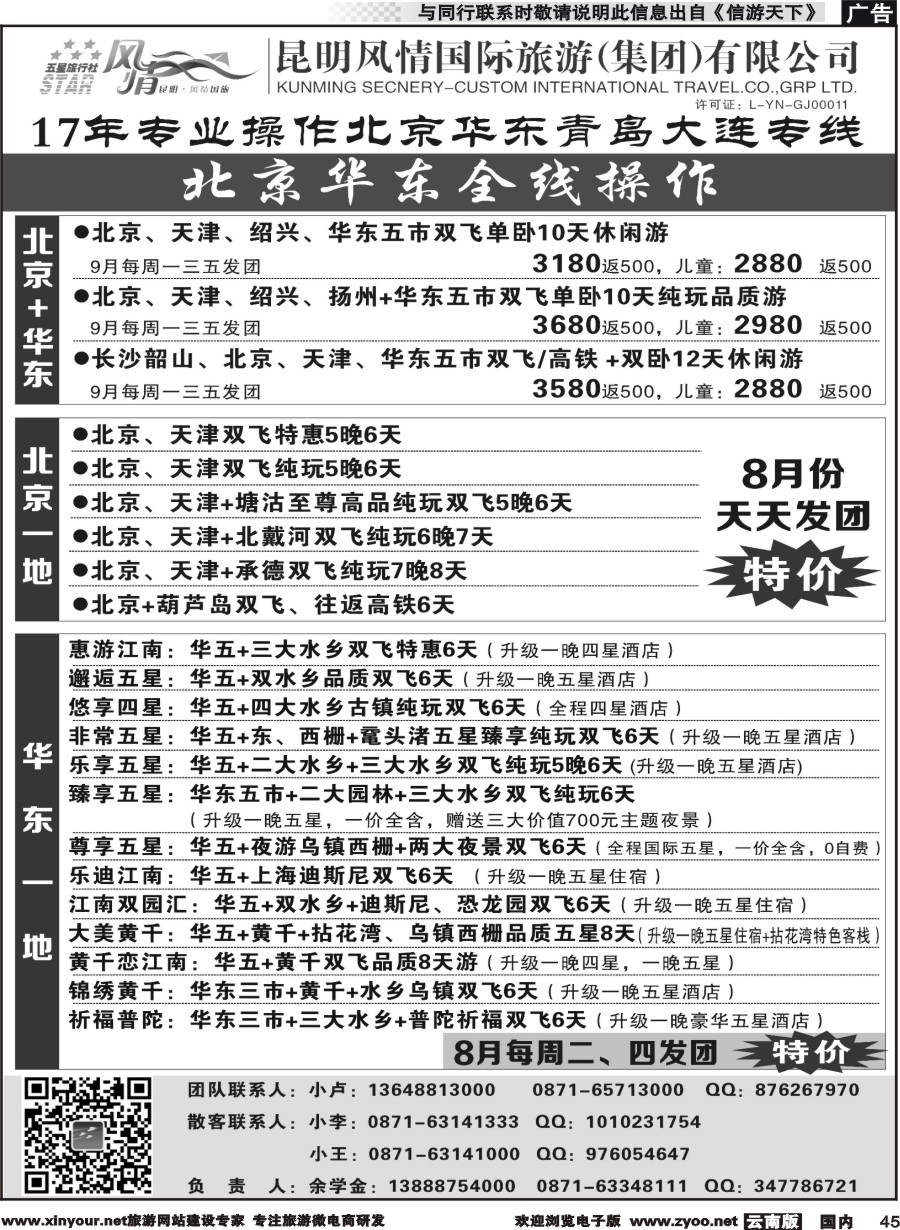 国内045 昆明风情国际旅行社-北京、华东专线2