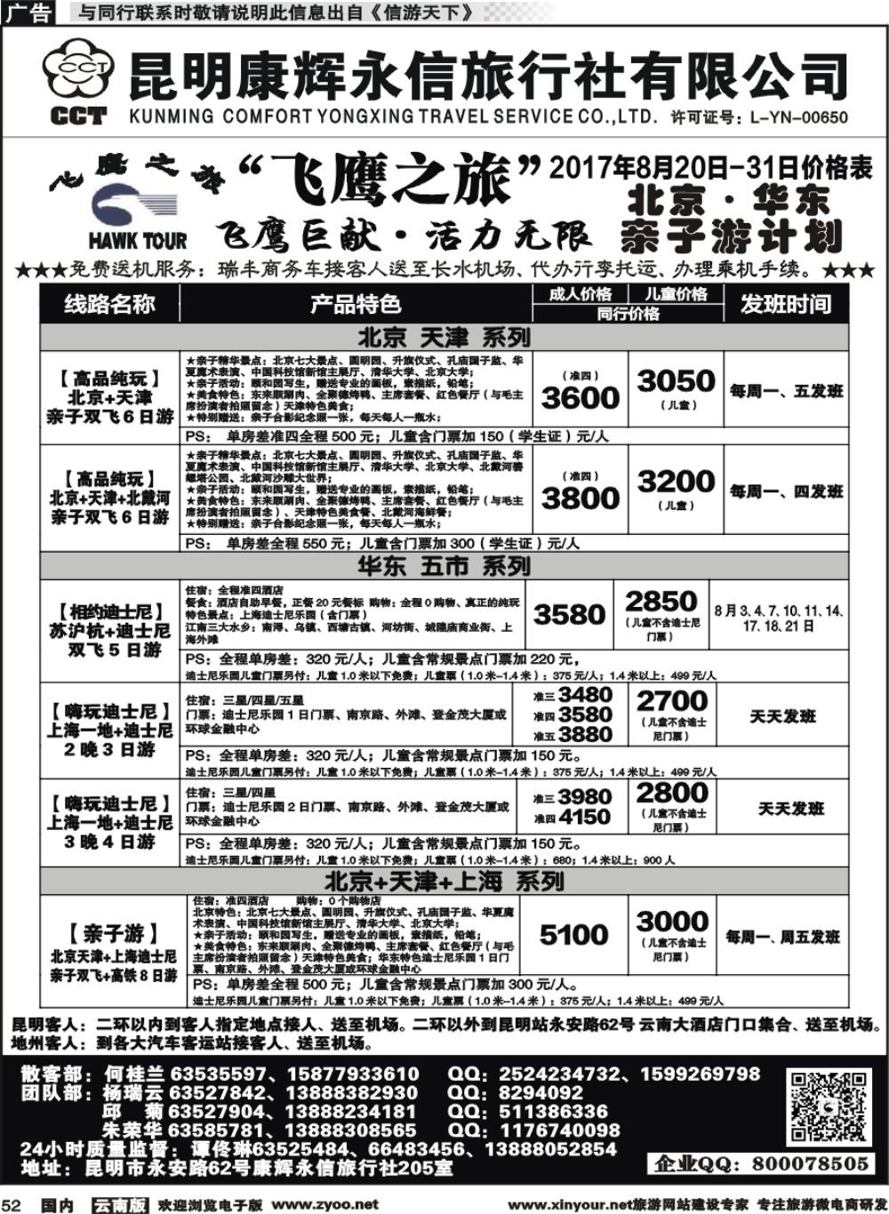 国内052 昆明康辉（413）飞鹰之旅 北京专线4 