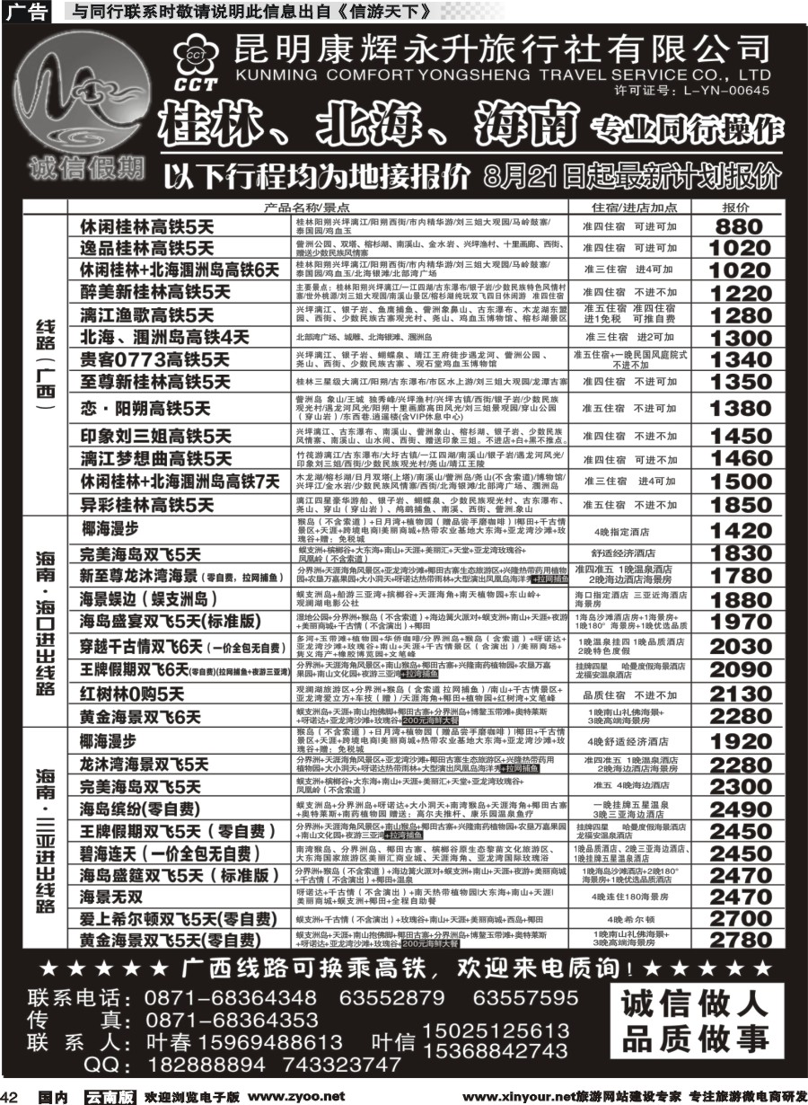 国内042 昆明康辉(永升)-诚信假期·海南专线