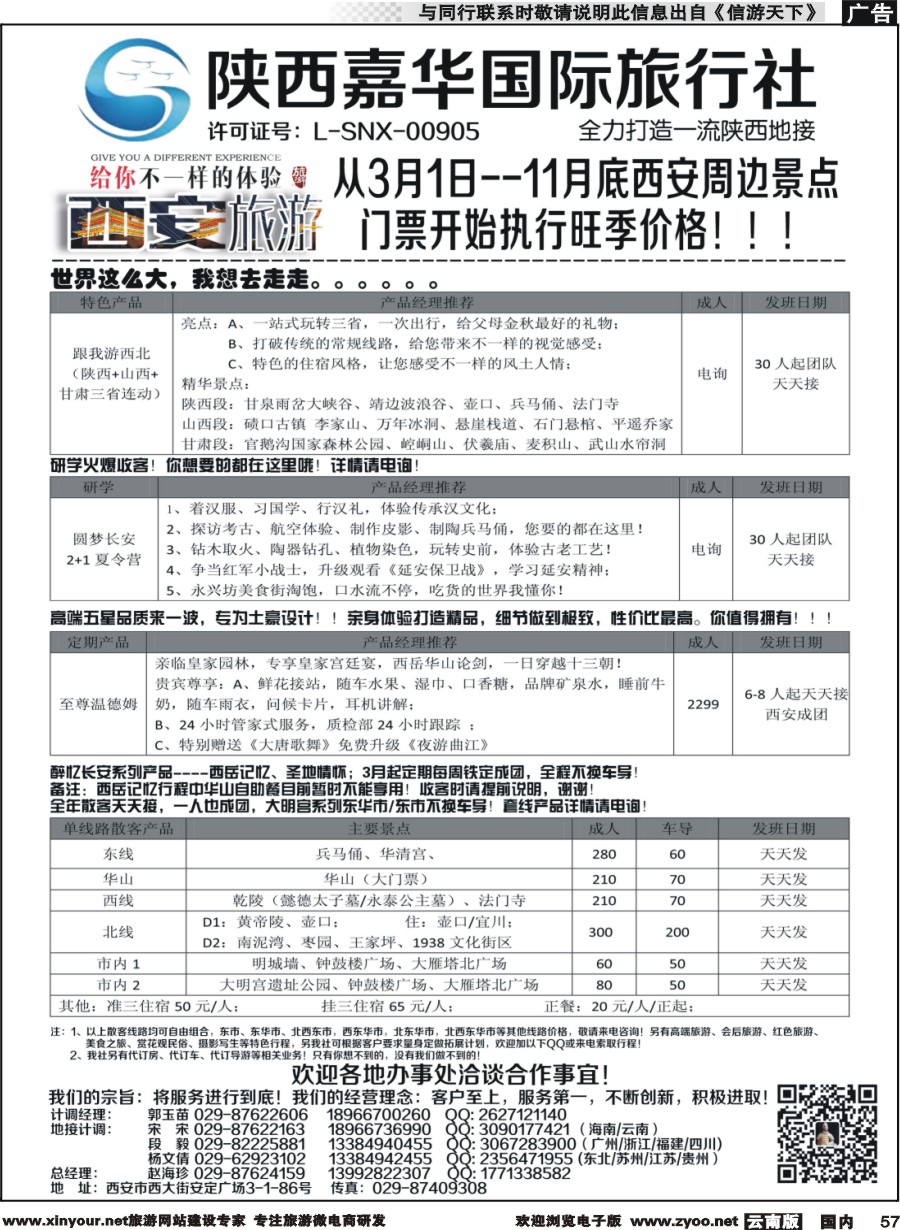 国内057 陕西嘉华专业地接—赵海珍