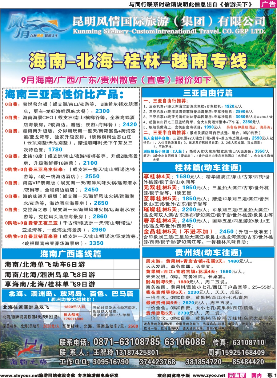 彩1 海韵之旅—海南、三亚、桂林、北海线 