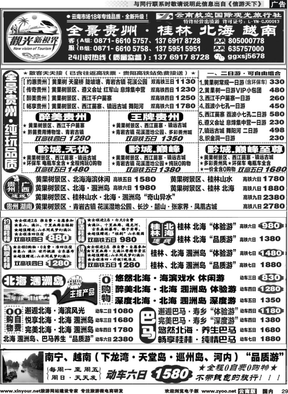 国内029 云航观光国旅   黄果树 西江 荔波 高铁专线 桂林北海广西 越南 高铁专线2 