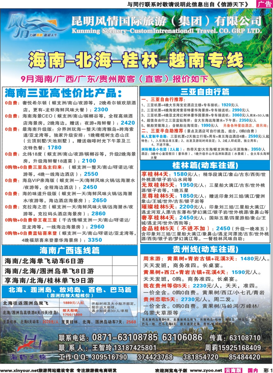 彩1 海韵之旅—海南、三亚、桂林、北海线 