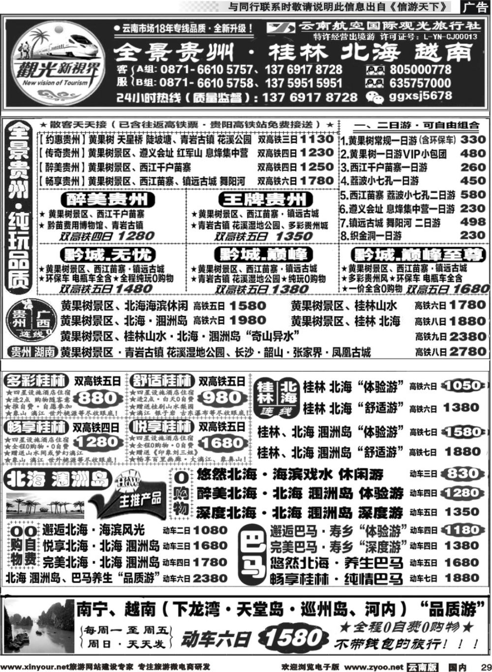 国内029 云航观光国旅   黄果树 西江 荔波 高铁专线 桂林北海广西 越南 高铁专线2 
