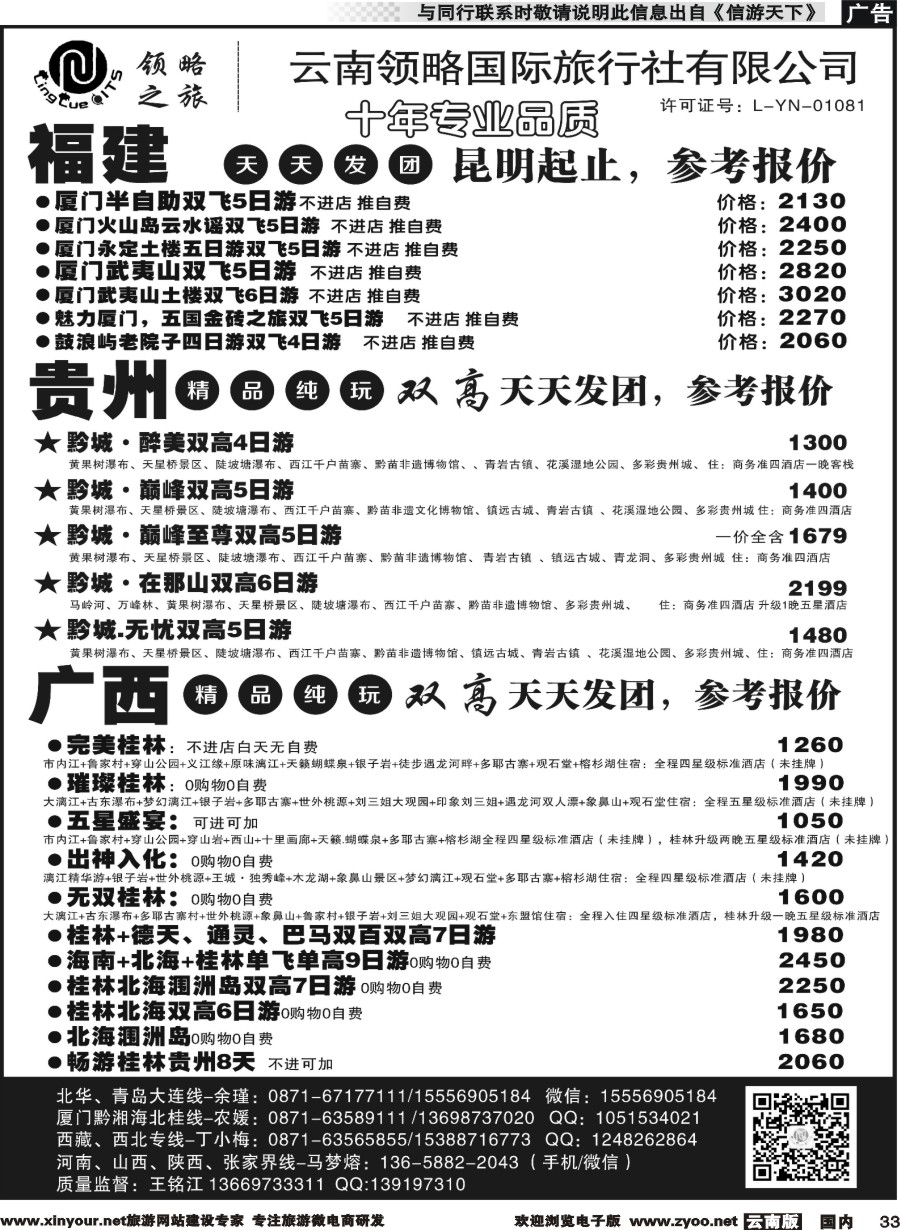 国内033 云南领略国际旅行社--福建贵州广西专线｛11121｝
