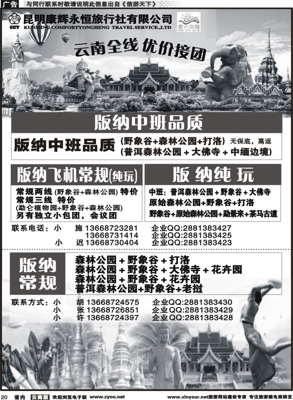 省内020 昆明康辉（永恒）云天假期-版纳5｛07029｝