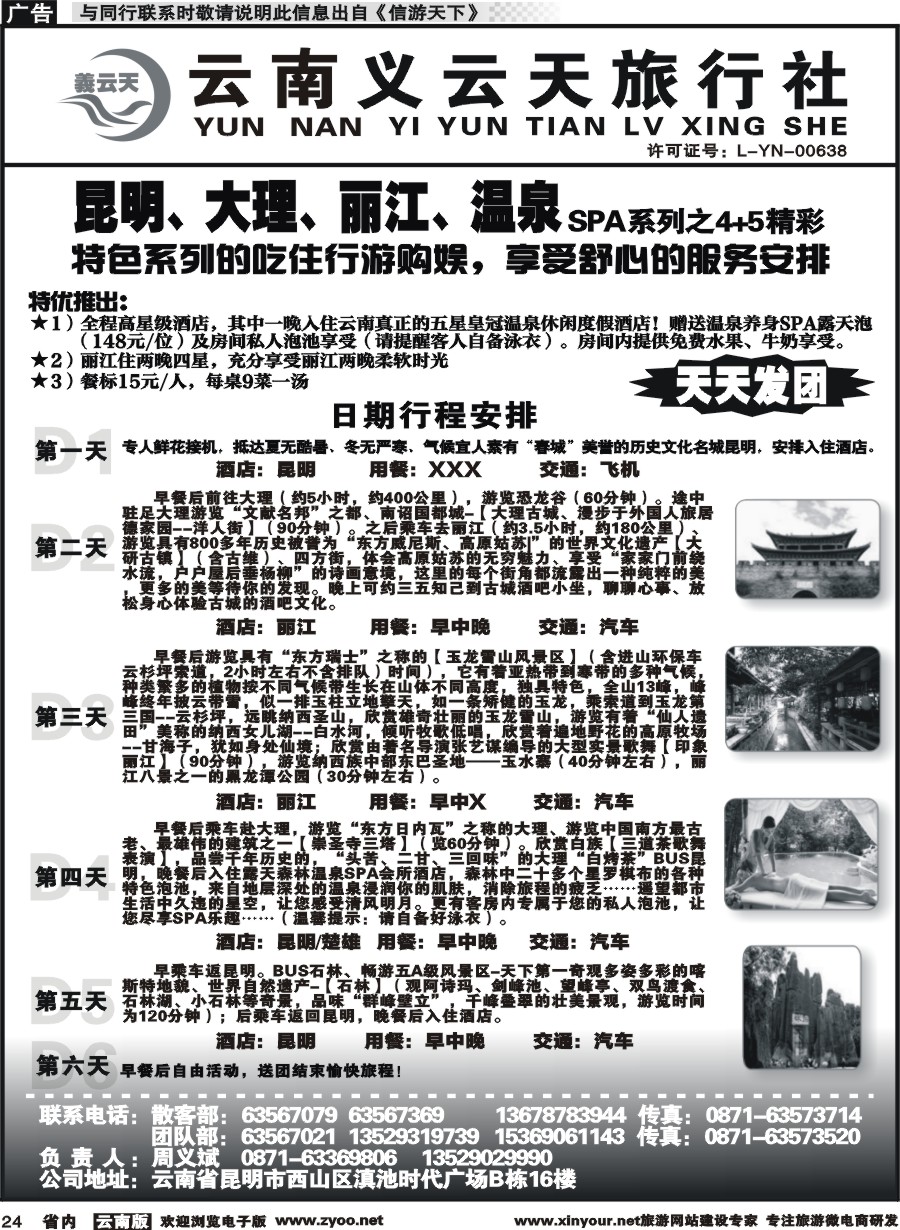 省内024 云南义云天旅行社-昆大丽温泉SPA系列之精彩4+5（6天）