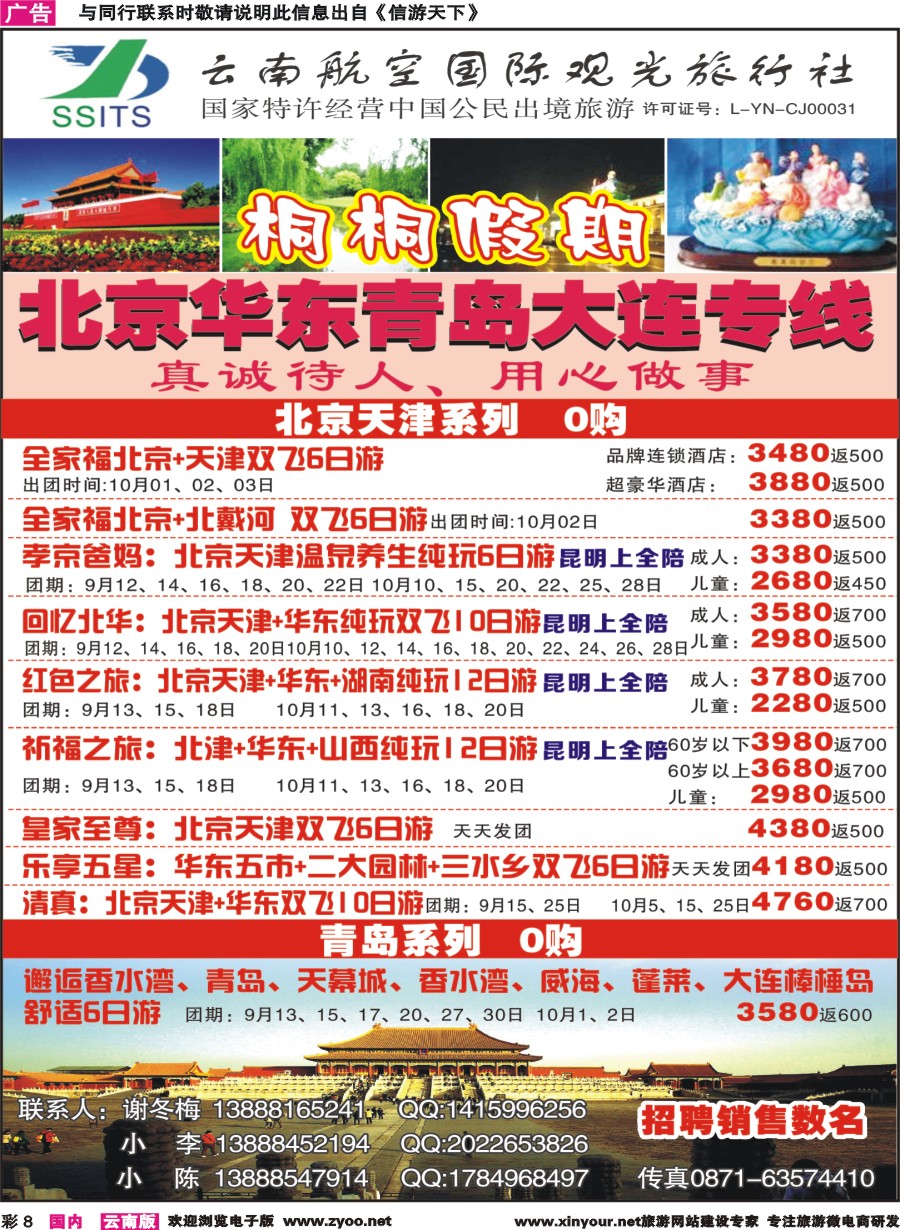 彩8 云南航空国际观光-桐桐假期 北京、华东、东北