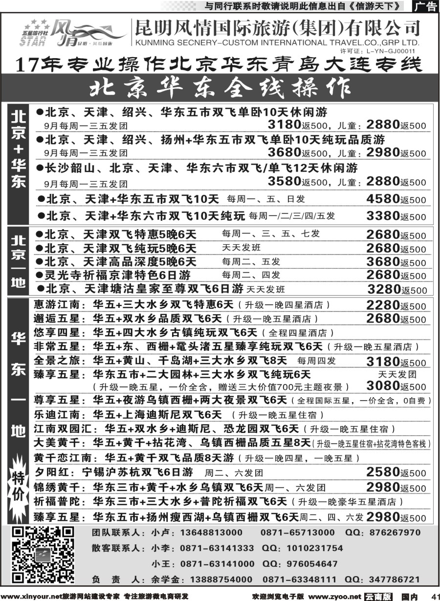 国内041 昆明风情国际旅行社-北京、华东专线2