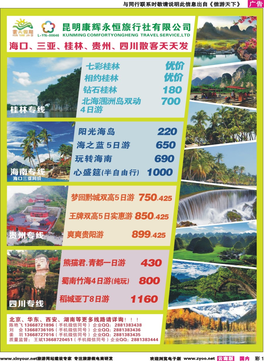 彩1 昆明康辉（永恒）云天假期—海口、三亚、桂林、贵州、四川线｛07029｝