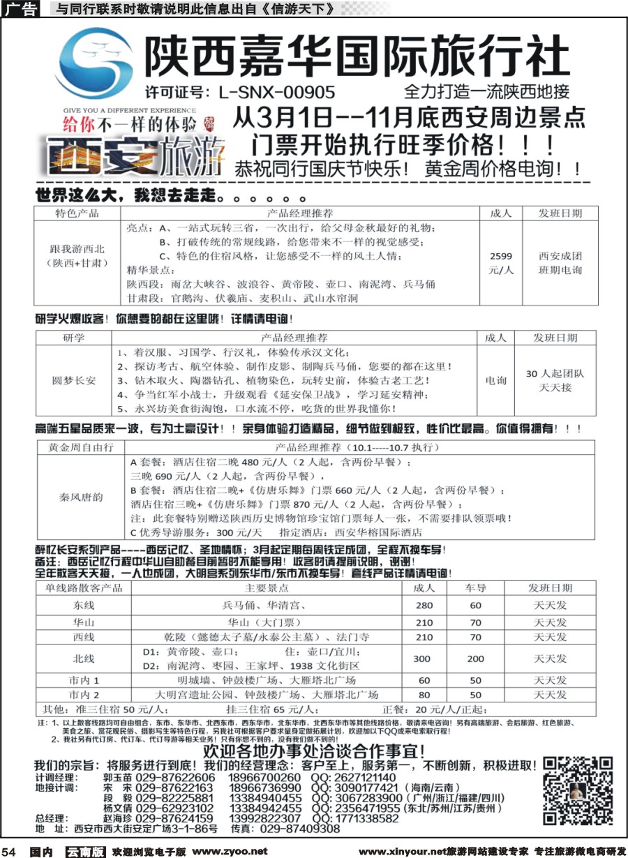 国内054 陕西嘉华专业地接—赵海珍