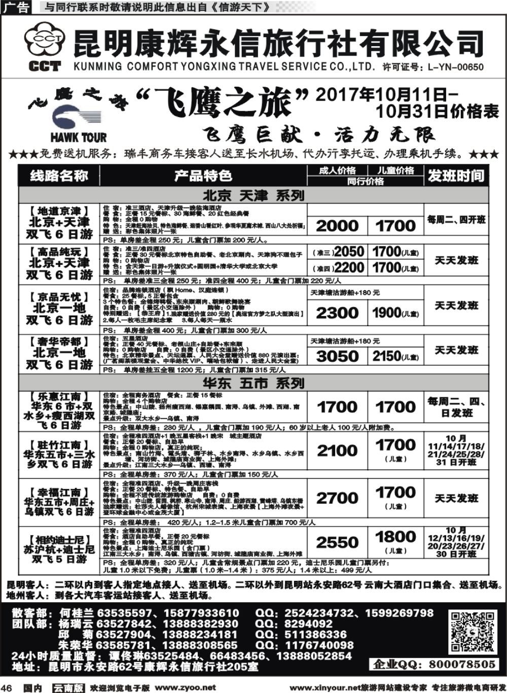 国内046 昆明康辉（413）飞鹰之旅 北京专线1 