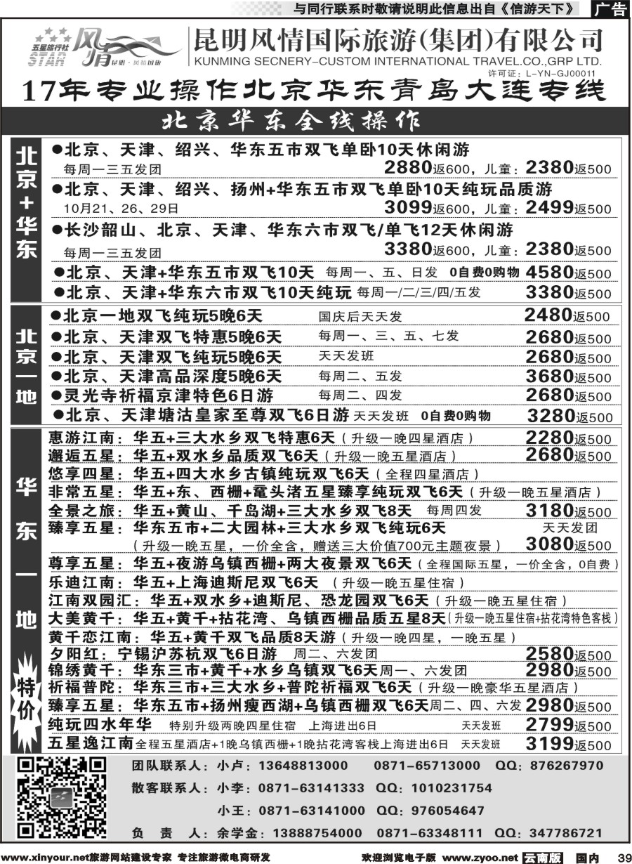 国内039 昆明风情国际旅行社-北京、华东专线2