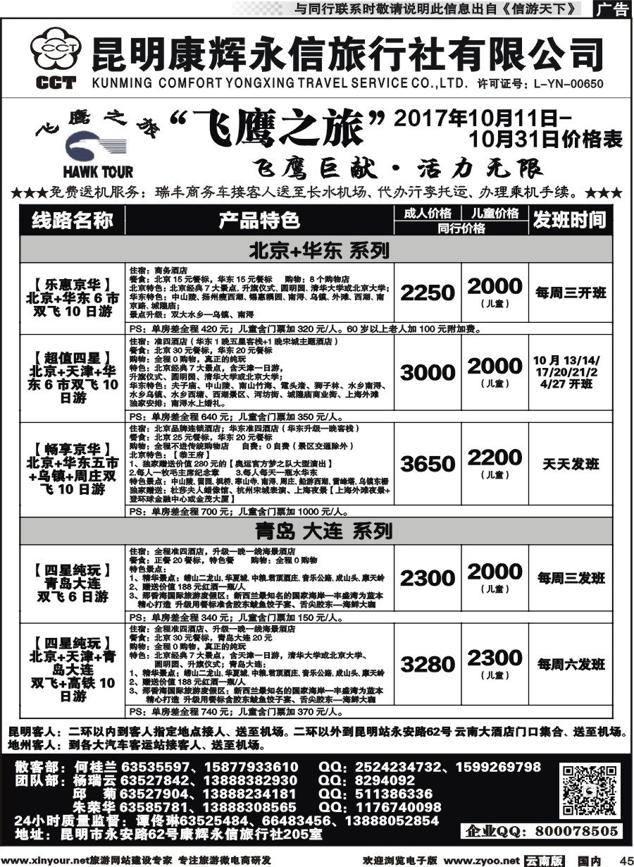 国内045 昆明康辉（413）飞鹰之旅 北京专线2 