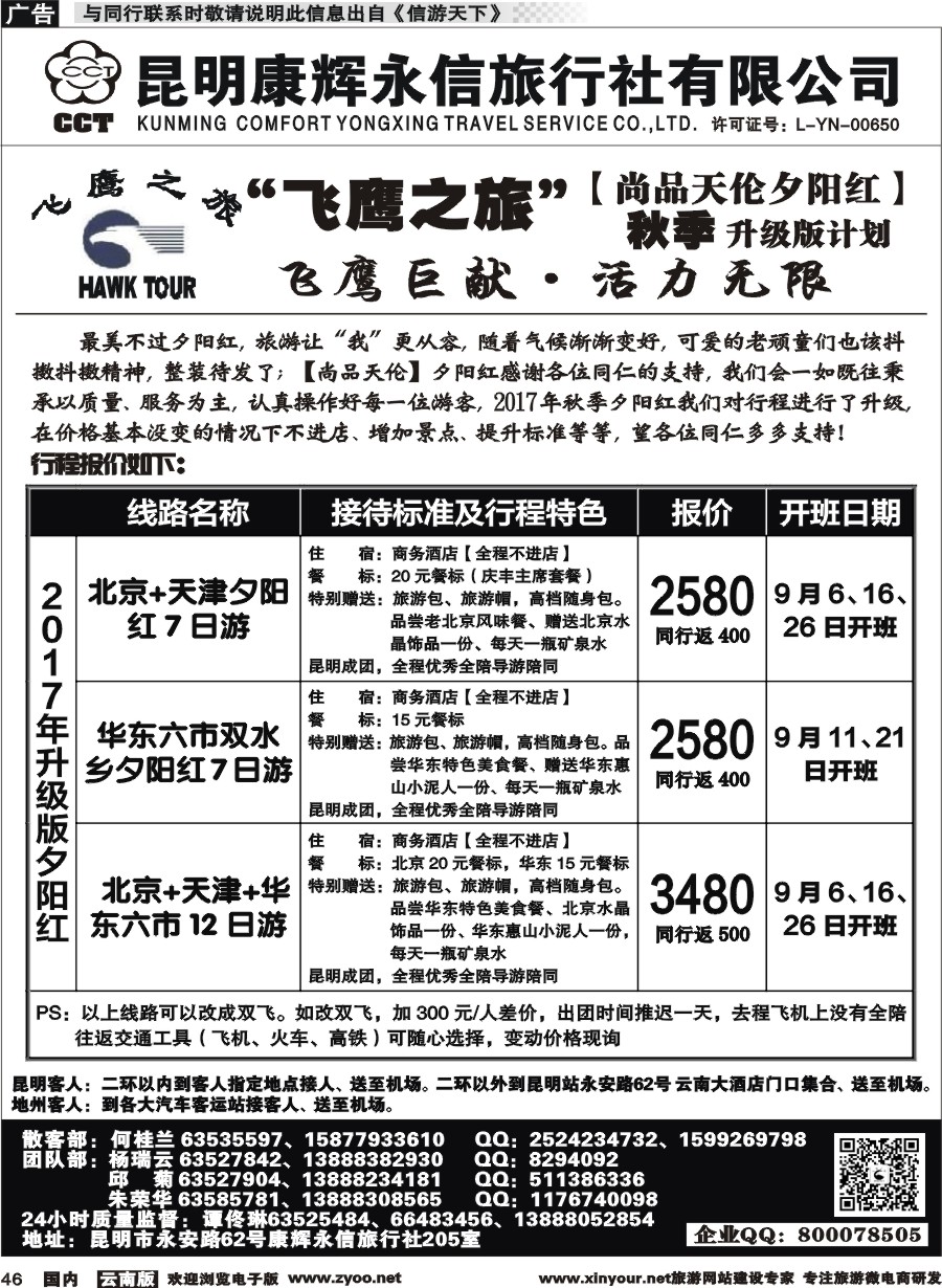 国内046昆明康辉（413）飞鹰之旅 北京专线3