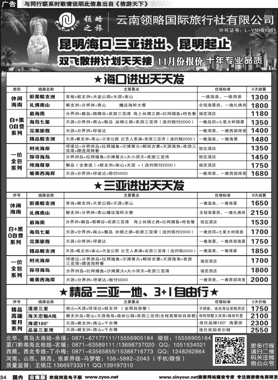 国内034 云南领略国际旅行社--海南专线｛11121｝