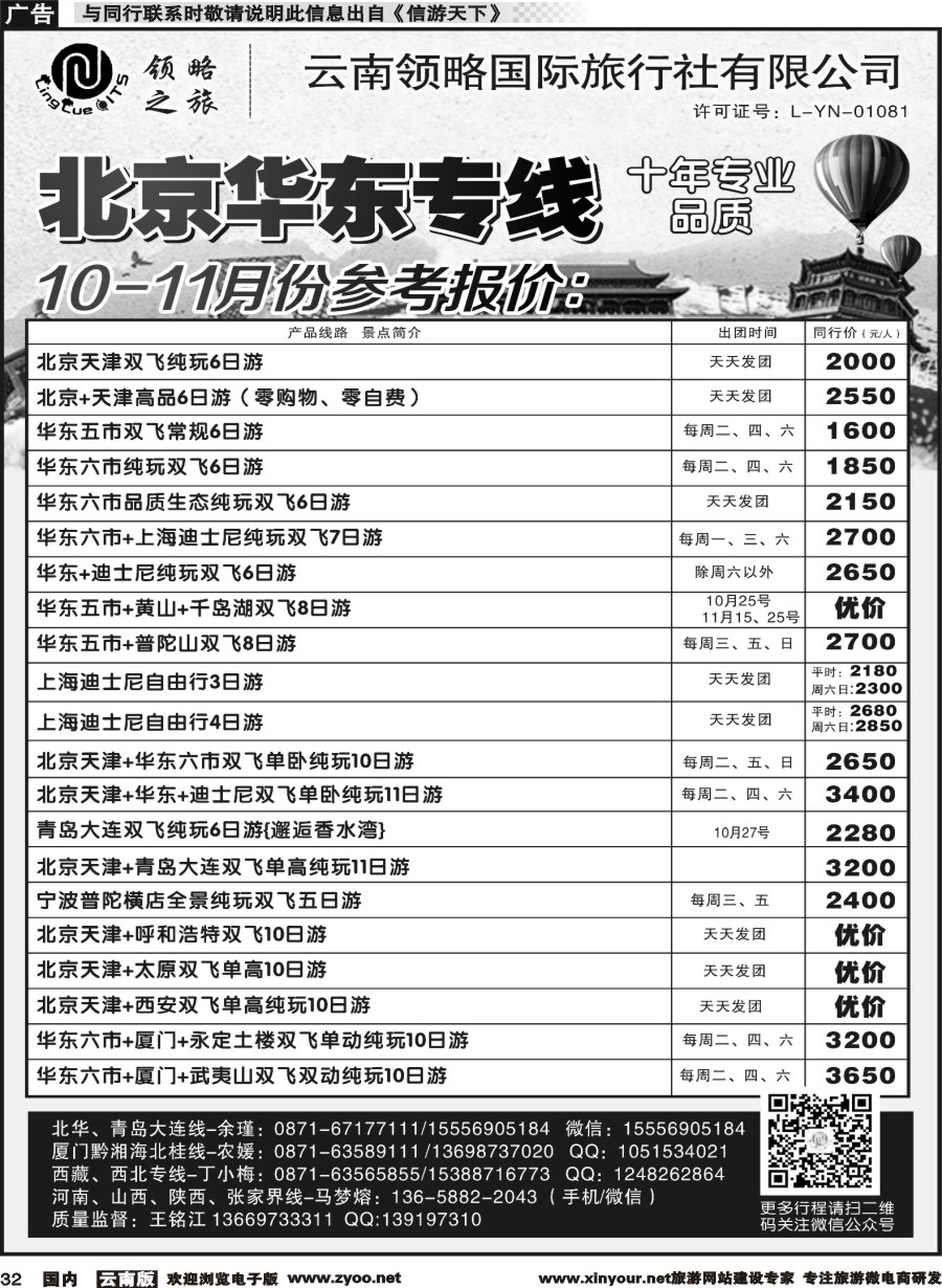 国内032 云南领略国际旅行社--北京华东专线｛11121｝