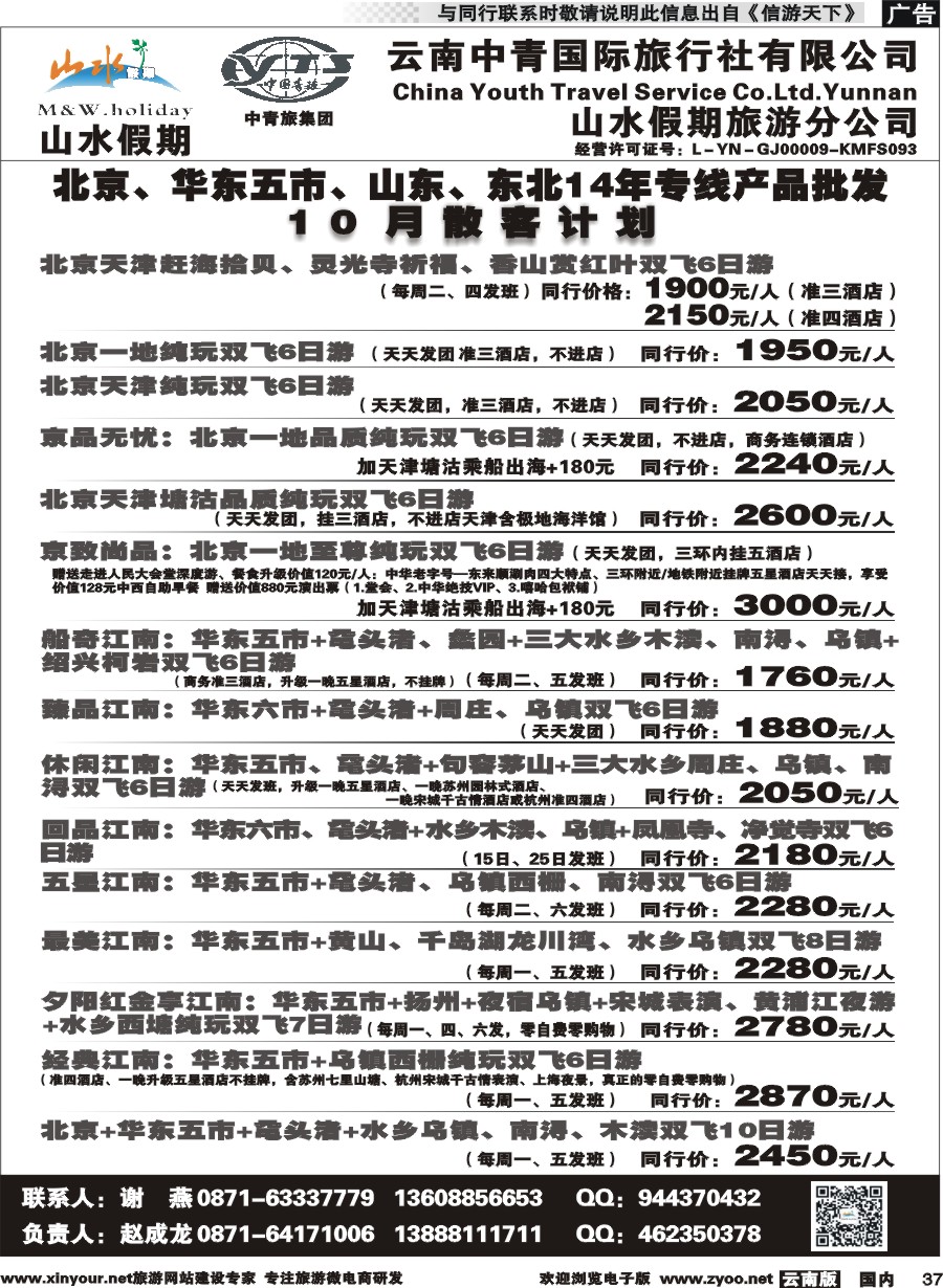 国内037 云南中青国旅-山水假期-北京华东专线1 