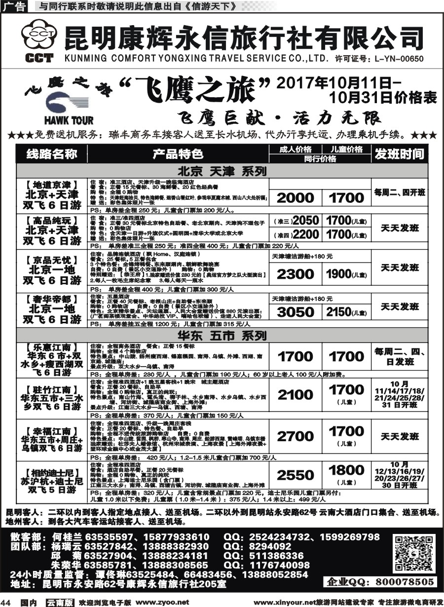 国内044 昆明康辉（413）飞鹰之旅 北京专线1 