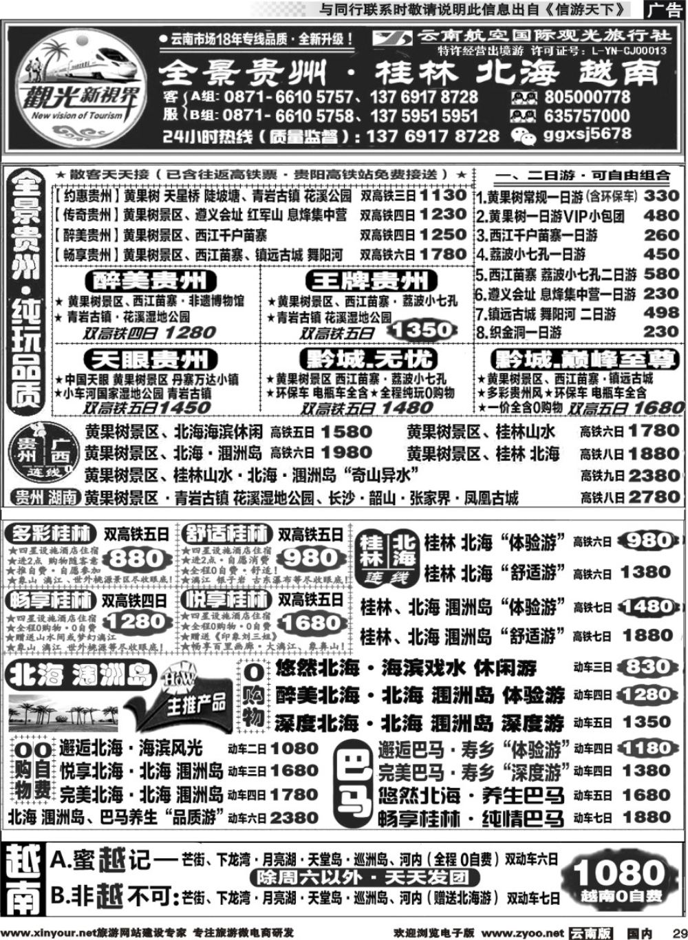 国内029 云航观光国旅   黄果树 西江 荔波 高铁专线 桂林北海广西 越南 高铁专线2 
