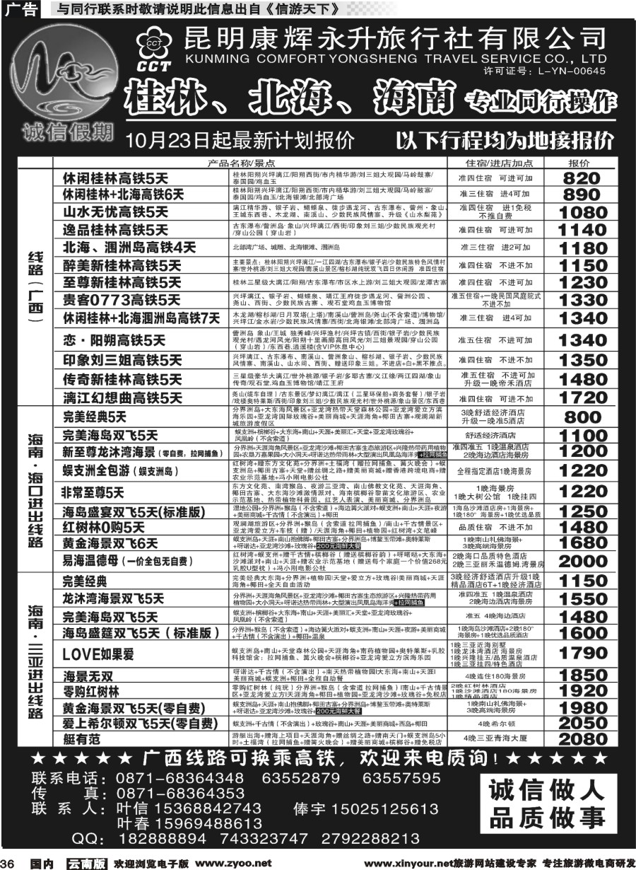 国内036 昆明康辉(永升)-诚信假期·海南专线