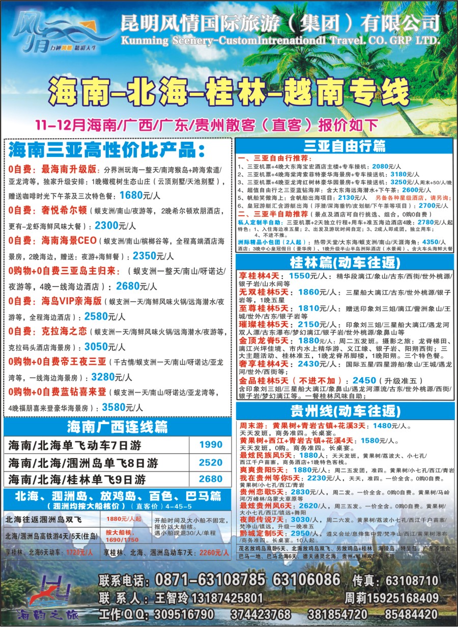封二 海韵之旅—海南、三亚、桂林、北海线 