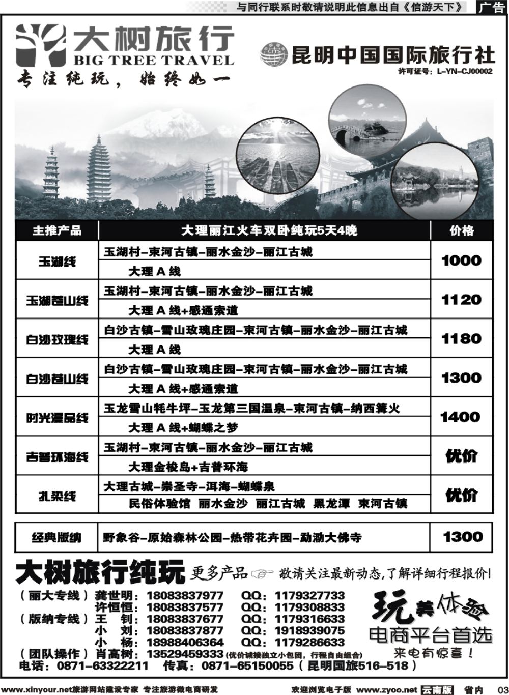 省内003 昆明中国国旅-大树旅行-大丽专线
