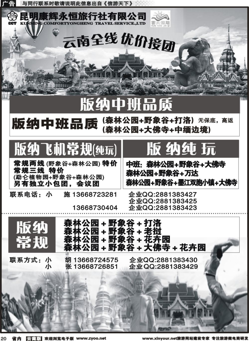 省内020 昆明康辉（永恒）云天假期-版纳5｛07029｝