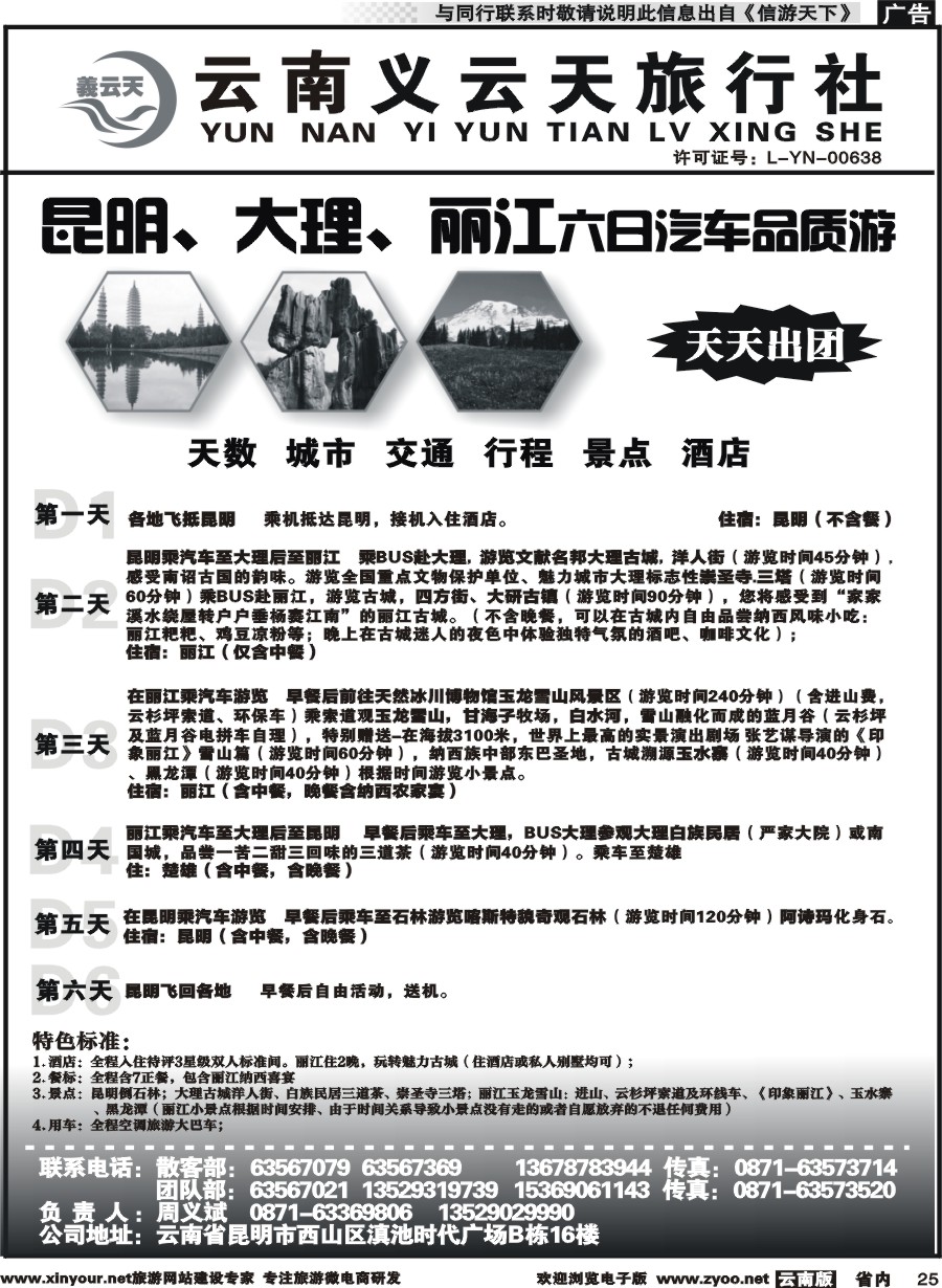 省内025 云南义云天旅行社-昆大丽汽车品质游（6天）