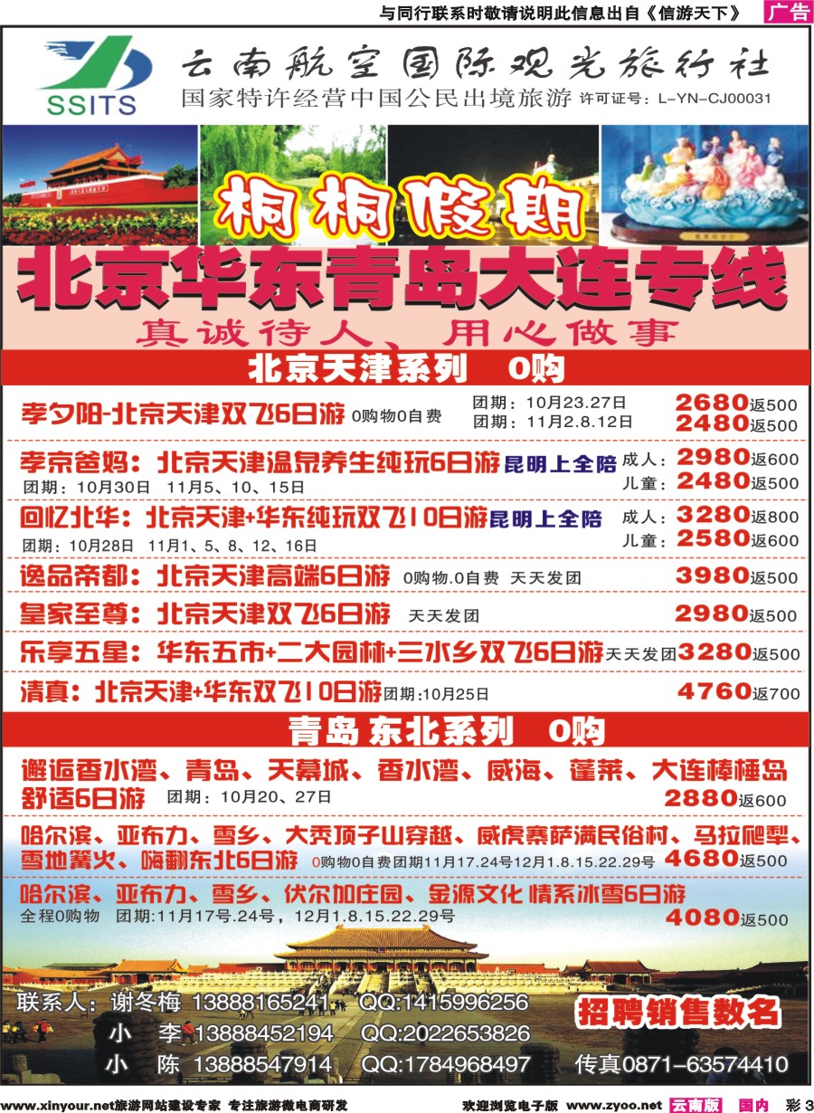 彩3 云南航空国际观光-桐桐假期 北京、华东、东北
