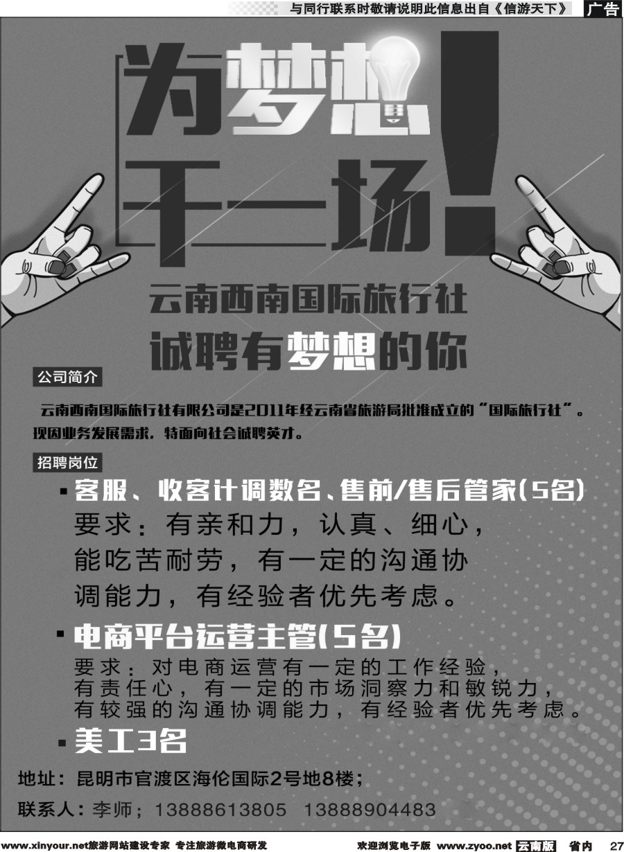 省内027 云南西南国际旅行社诚聘 