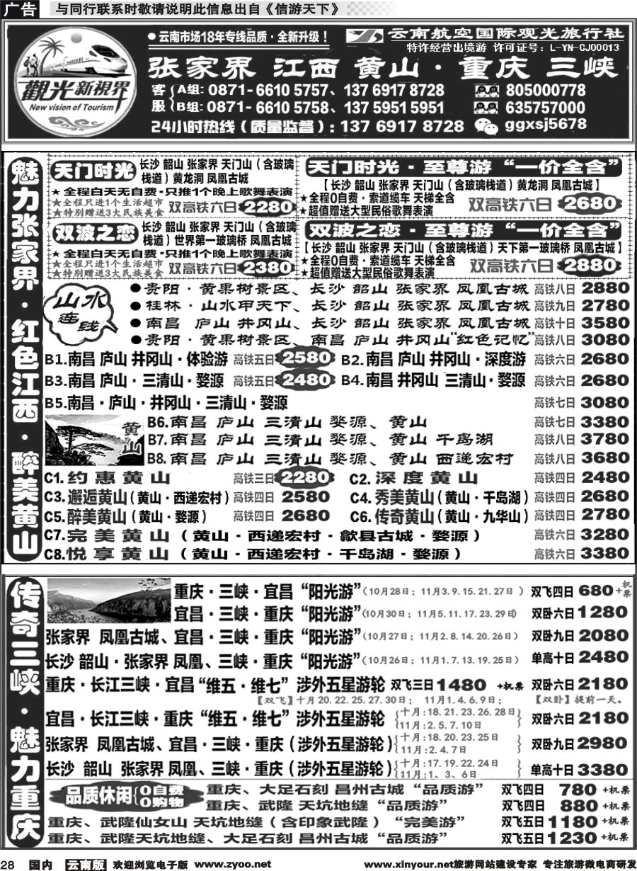 国内028 云航观光国旅   张家界 江西 黄山 高铁计划 重庆 长江三峡 涉外游轮专线1 