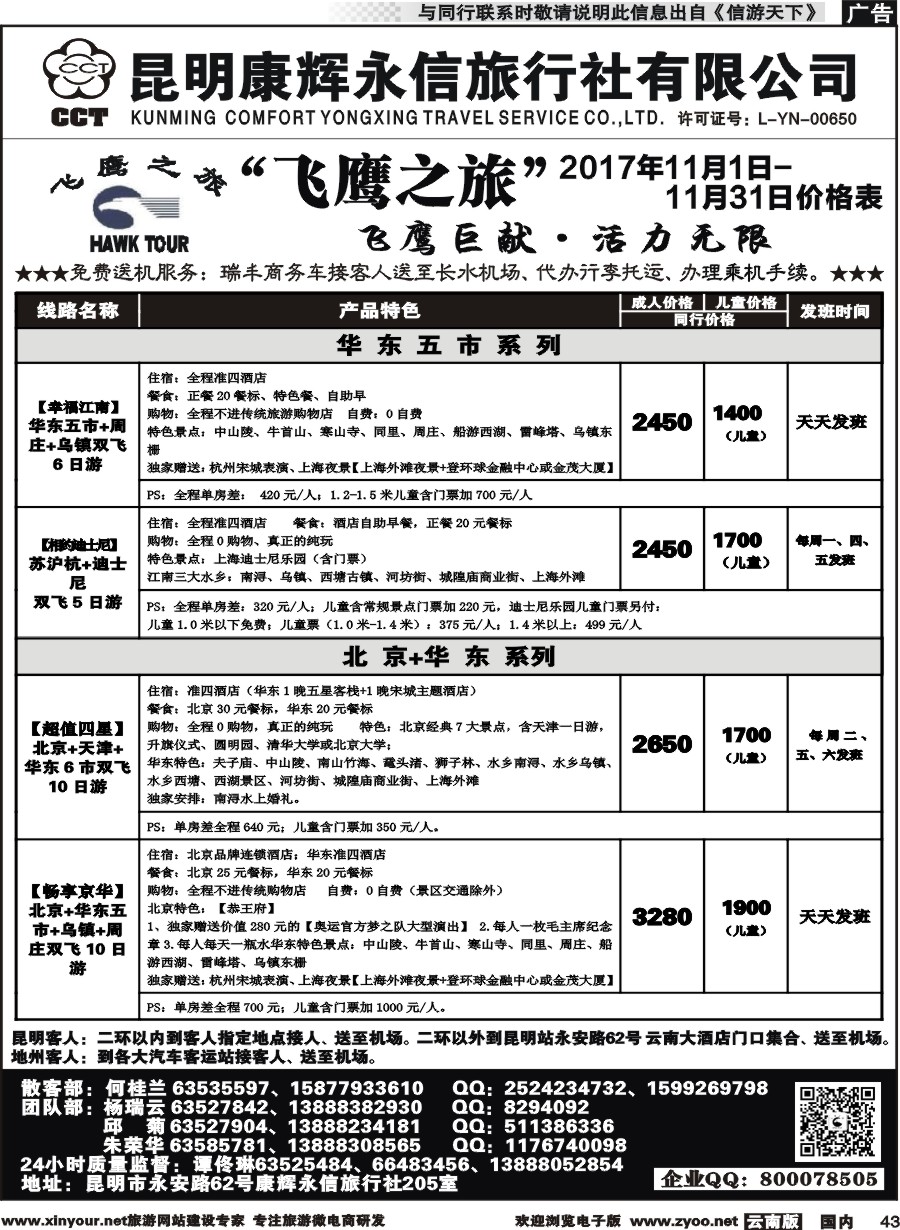 国内043 昆明康辉（413）飞鹰之旅 北京专线2 