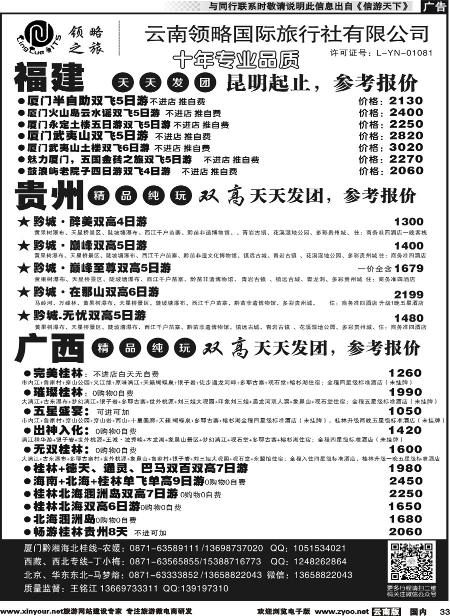 国内033 云南领略国际旅行社--福建贵州广西专线｛11121｝