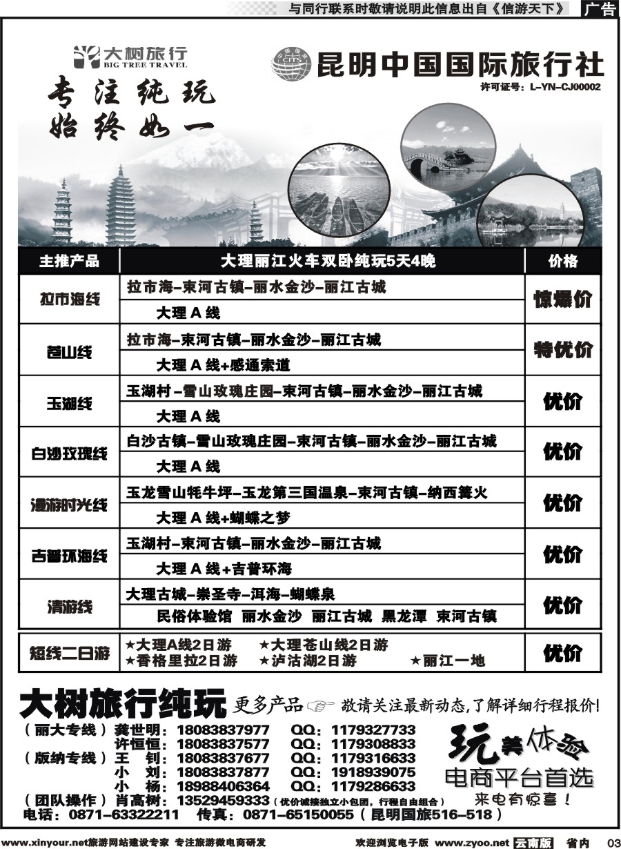 省内003 昆明中国国旅-大树旅行-大丽专线