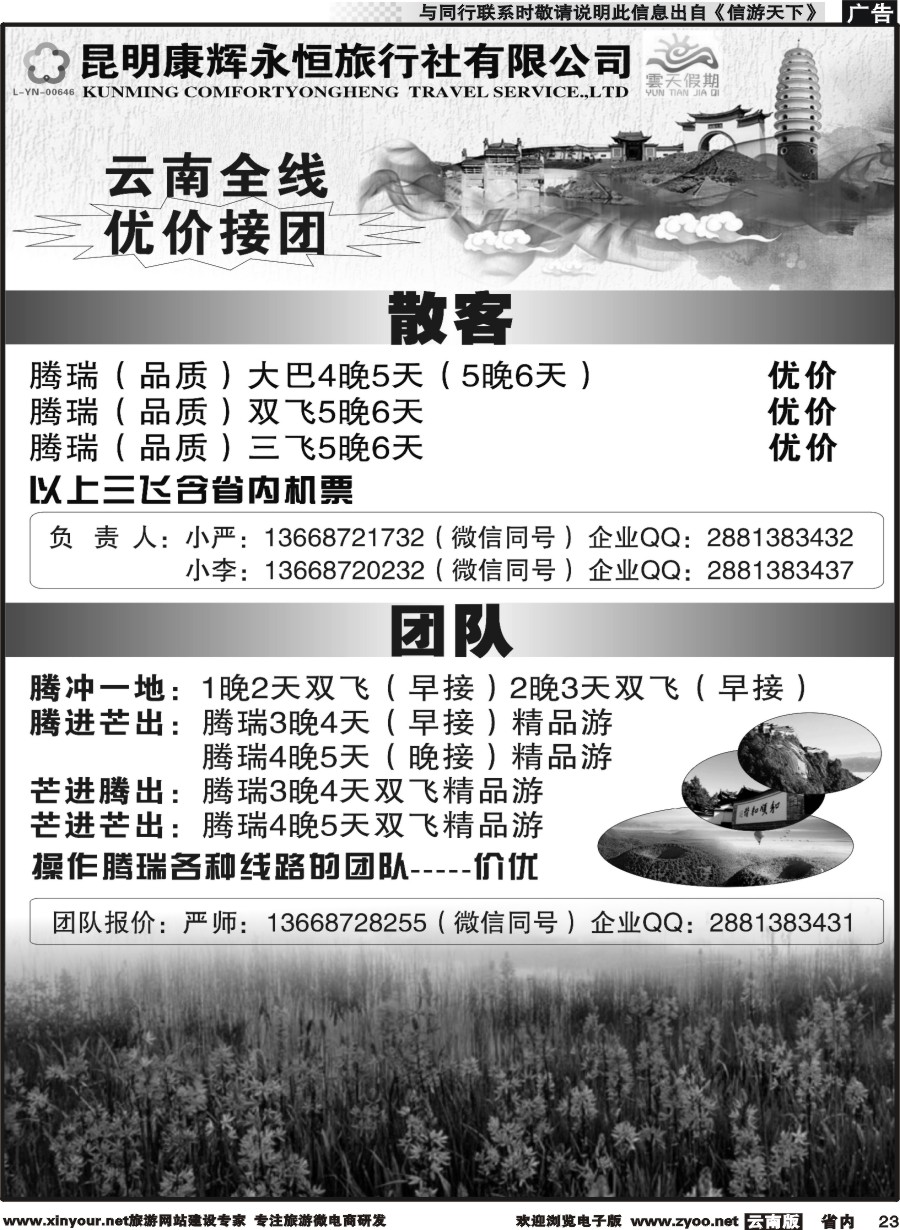 省内023 昆明康辉（永恒）云天假期-腾瑞6｛07029｝