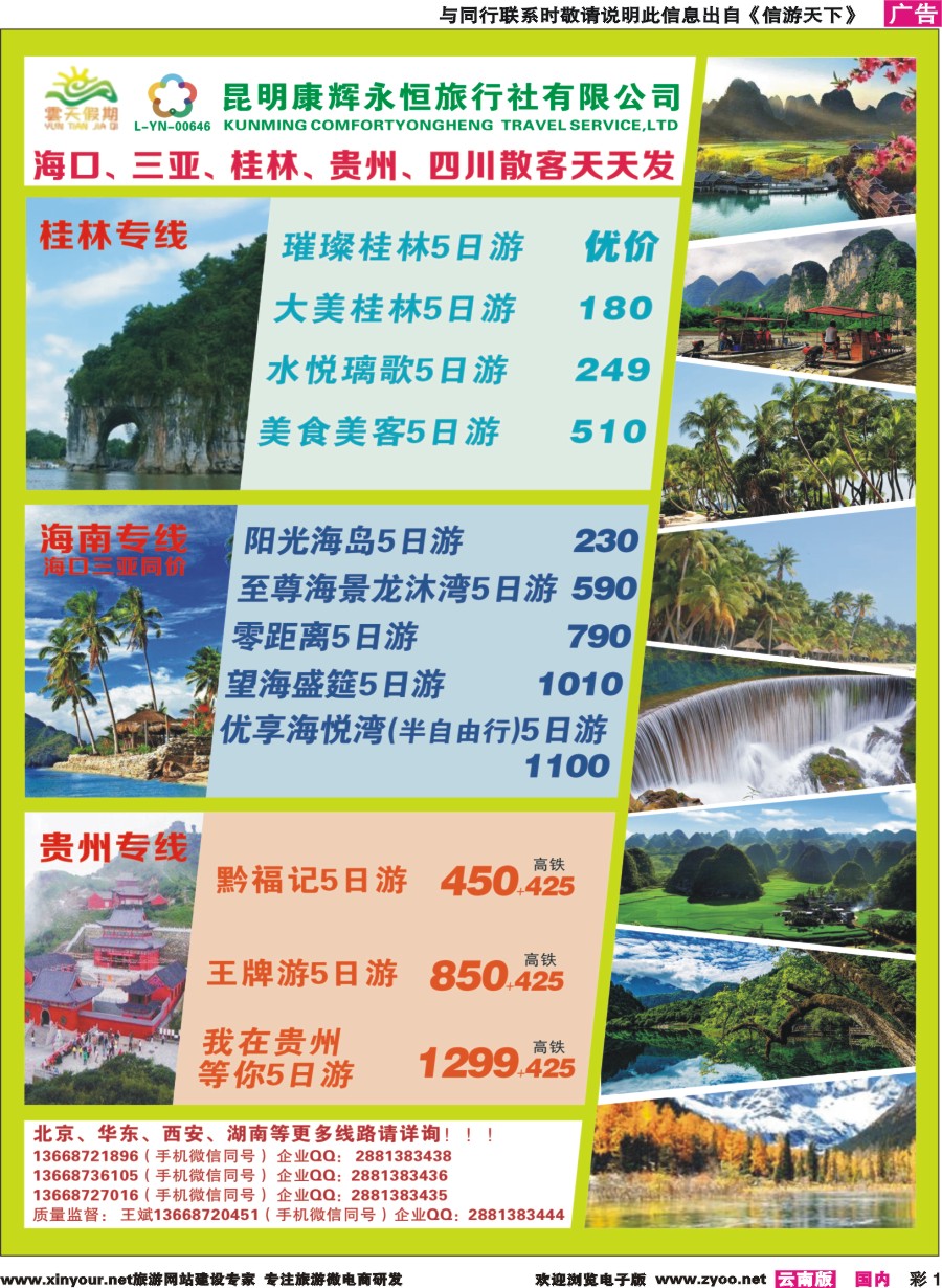 彩1 昆明康辉（永恒）云天假期—海口、三亚、桂林、贵州、四川线｛07029｝